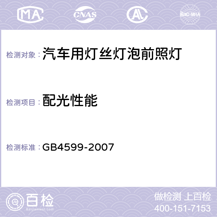 配光性能 汽车用灯丝灯泡前照灯 GB4599-2007 5.7,6.4,6.5