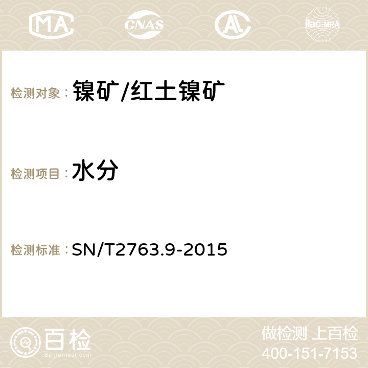 水分 SN/T 2763.9-2015 红土镍矿化学分析方法 第9部分:交货批水分含量的测定