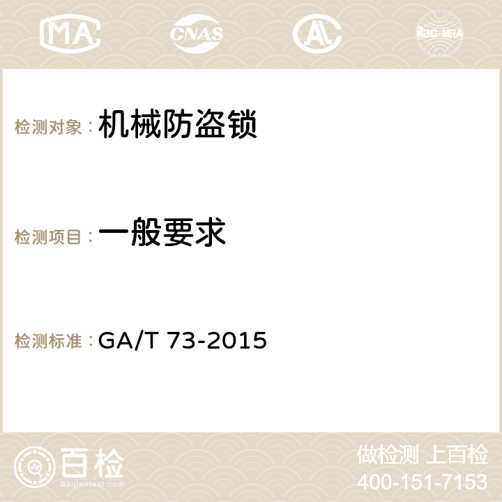 一般要求 机械防盗锁 GA/T 73-2015 5.1
