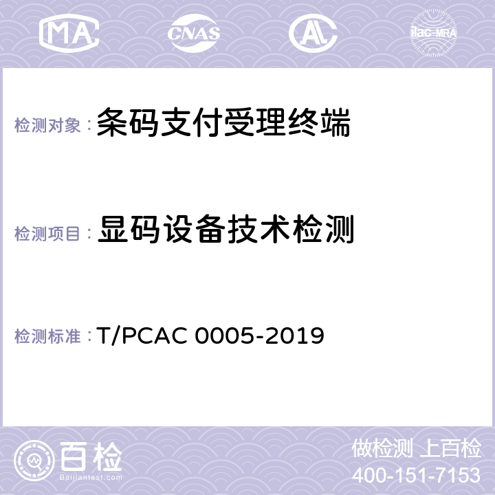 显码设备技术检测 《条码支付受理终端检测规范》 T/PCAC 0005-2019 3