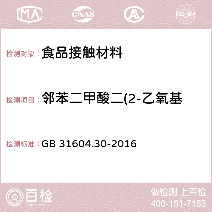 邻苯二甲酸二(2-乙氧基)乙酯(DEEP)迁移量 食品安全国家标准 食品接触材料及制品 邻苯二甲酸酯的测定和迁移量的测定 GB 31604.30-2016