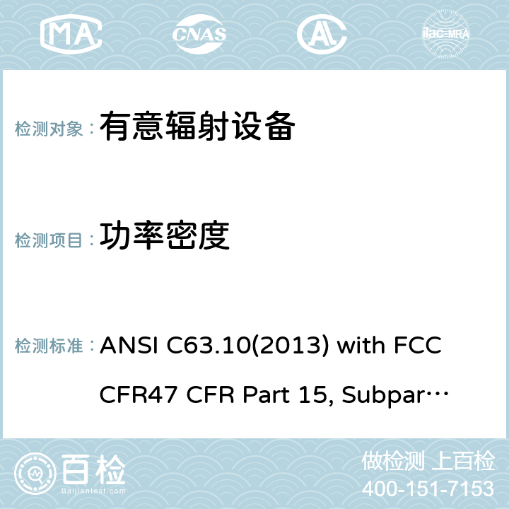功率密度 低压电子和电子设备在9 kHz到40 GHz范围内的美国国家标准无线电噪音发射测试方法： ANSI C63.10(2013) with FCC CFR47 
CFR Part 15, Subpart C 15C