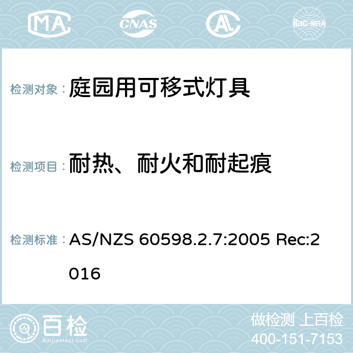 耐热、耐火和耐起痕 灯具 第2-7部分：特殊要求 庭园用可移式灯具 AS/NZS 60598.2.7:2005 Rec:2016 7.15