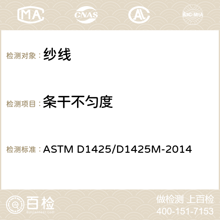 条干不匀度 ASTM D1425/D1425M-2014(2020) 用电容测试仪测定纱线束的不均匀度的试验方法