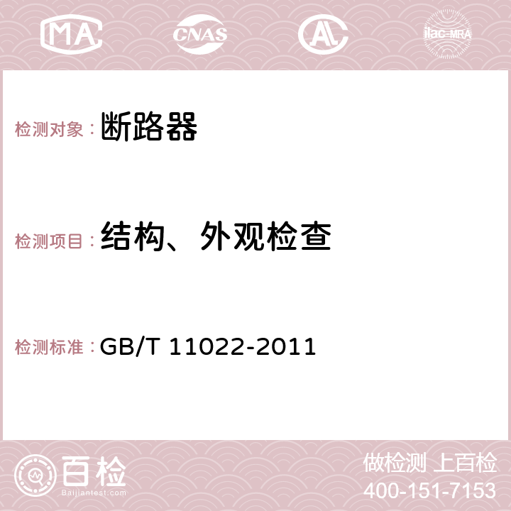 结构、外观检查 高压开关设备和控制设备标准的共用技术要求 GB/T 11022-2011 7.6