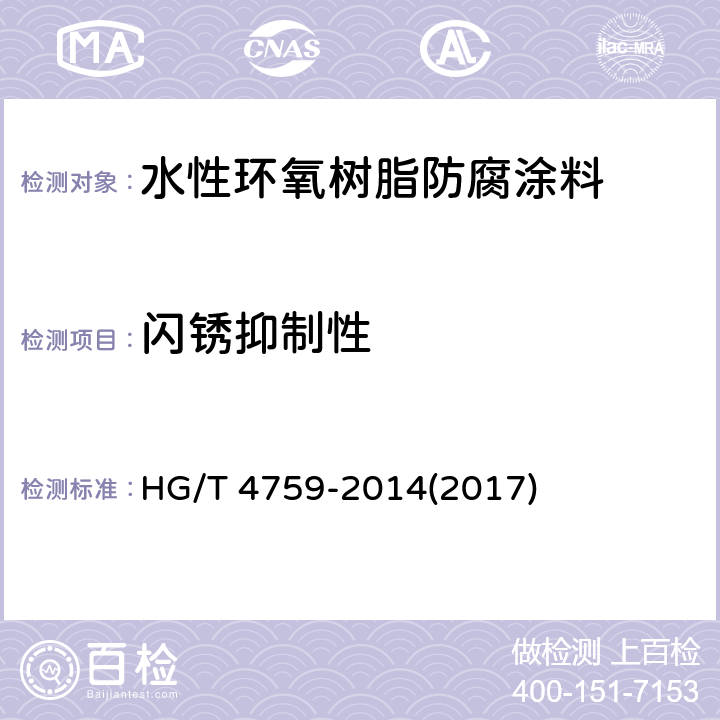 闪锈抑制性 《水性环氧树脂防腐涂料》 HG/T 4759-2014(2017) 4.4.10