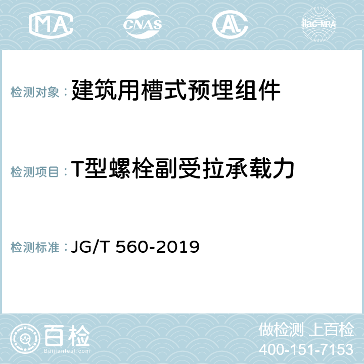T型螺栓副受拉承载力 《建筑用槽式预埋组件》 JG/T 560-2019 附录C