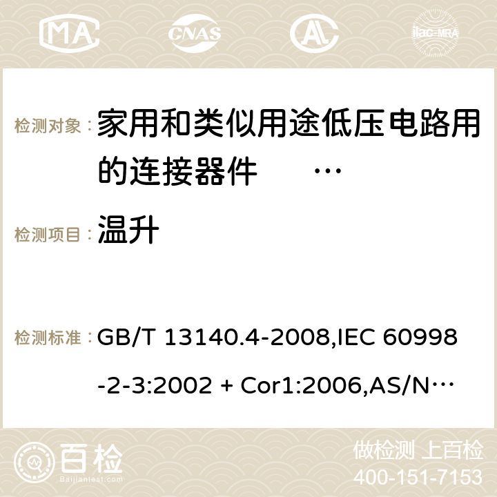 温升 家用和类似用途低压电路用的连接器件 第2部分：作为独立单元的带刺穿绝缘型夹紧件的连接器件的特殊要求 GB/T 13140.4-2008,IEC 60998-2-3:2002 + Cor1:2006,AS/NZS IEC 60998.2.3:2012,EN 60998-2-3:2004 15