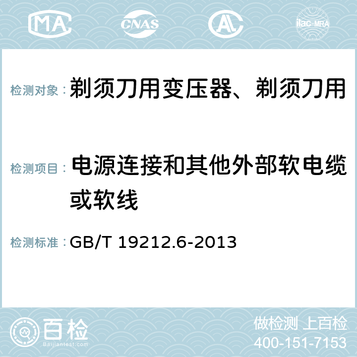电源连接和其他外部软电缆或软线 变压器、电抗器、电源装置及其组合的安全 第6部分：剃须刀用变压器、剃须刀用电源装置及剃须刀供电装置的特殊要求和试验 GB/T 19212.6-2013 Cl.22
