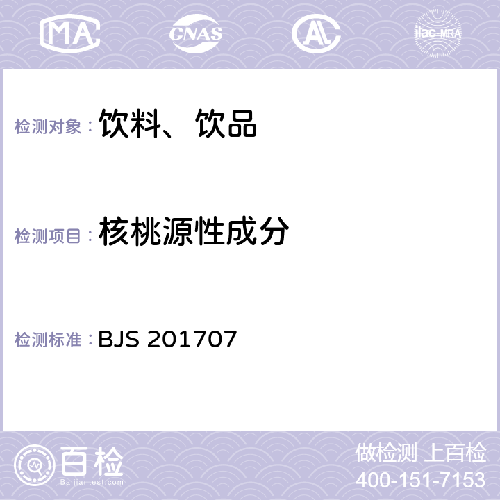 核桃源性成分 植物蛋白饮料中植物源性成分鉴定 BJS 201707