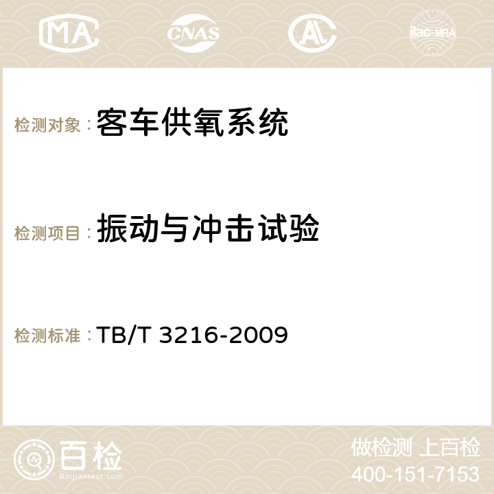 振动与冲击试验 高原铁道客车供氧系统 TB/T 3216-2009 8.4.6