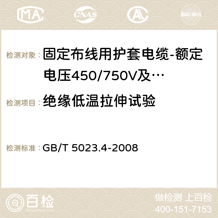 绝缘低温拉伸试验 额定电压450/750V及以下聚氯乙烯绝缘电缆第4部分：固定布线用护套电缆 GB/T 5023.4-2008 表2