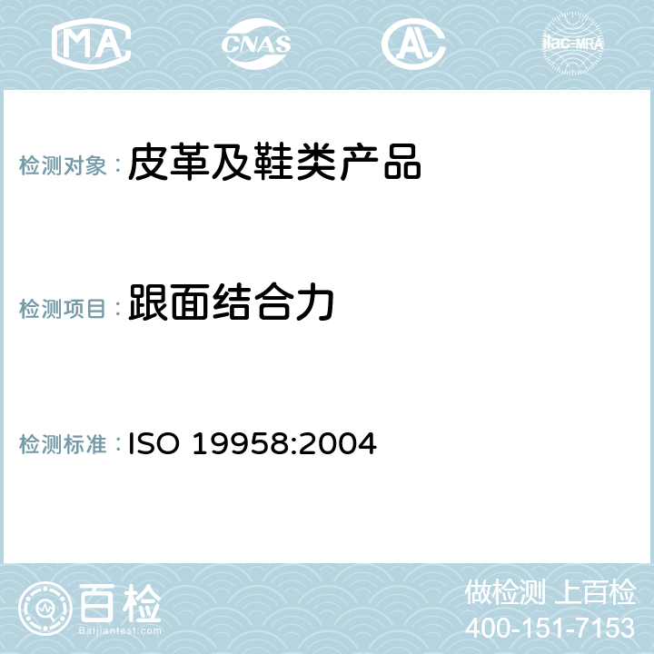 跟面结合力 ISO 19958-2004 鞋类 后跟和鞋面试验方法 鞋面固留强度