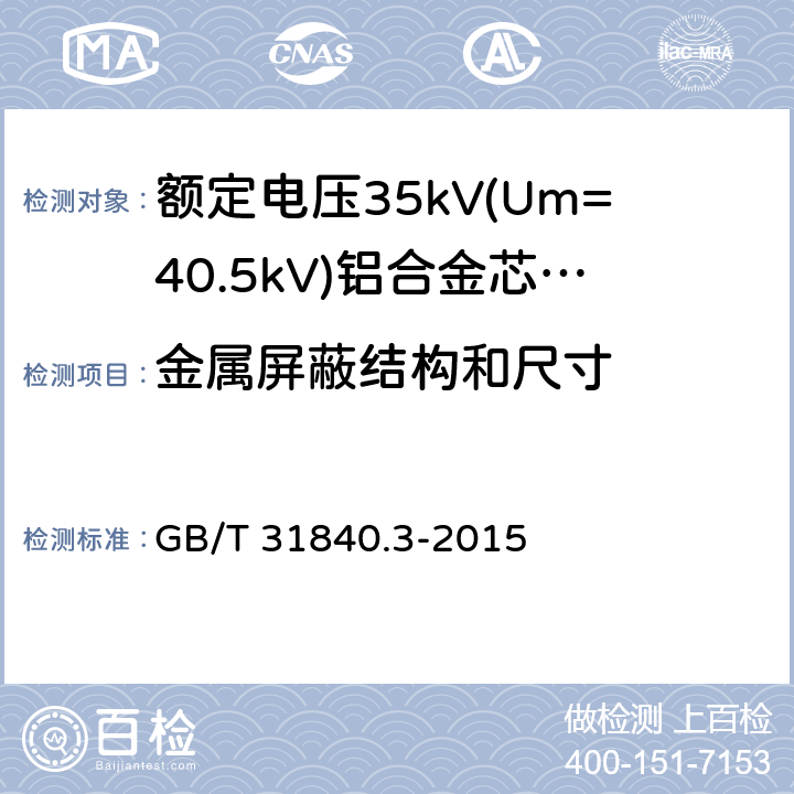 金属屏蔽结构和尺寸 额定电压1kV(Um=1.2kV)到35kV(Um=40.5kV)铝合金芯挤包绝缘电力电缆 第3部分:额定电压35kV(Um=40.45kV)电缆 GB/T 31840.3-2015 10.2