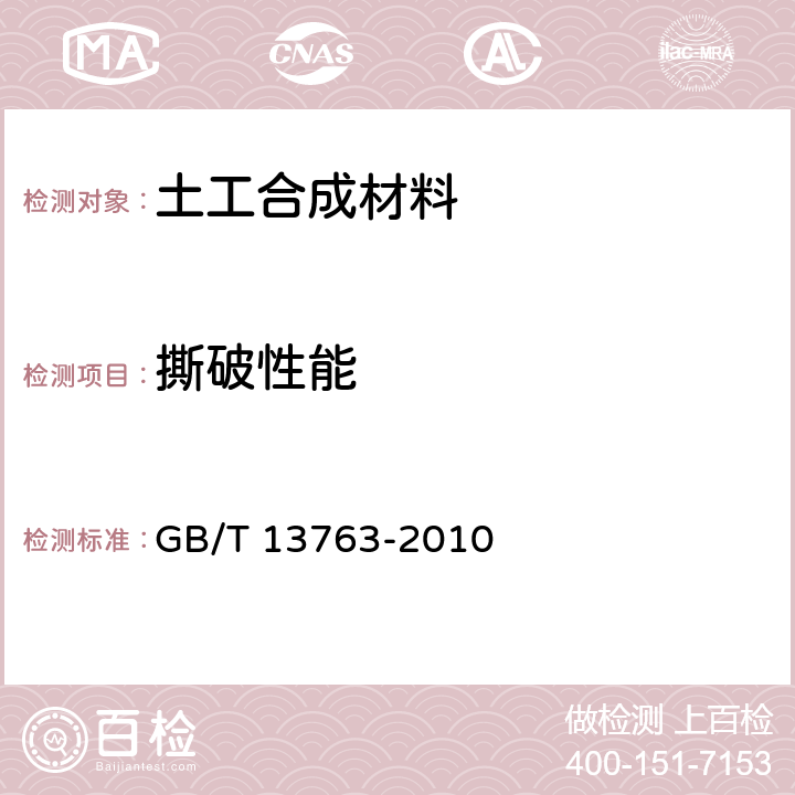 撕破性能 GB/T 13763-2010 土工合成材料 梯形法撕破强力的测定