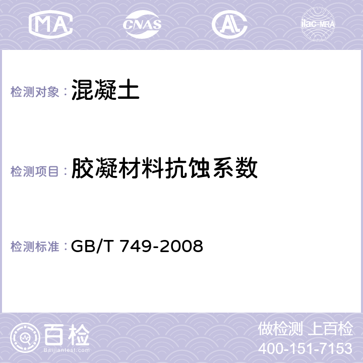 胶凝材料抗蚀系数 《水泥抗硫酸盐浸蚀试验方法》 GB/T 749-2008