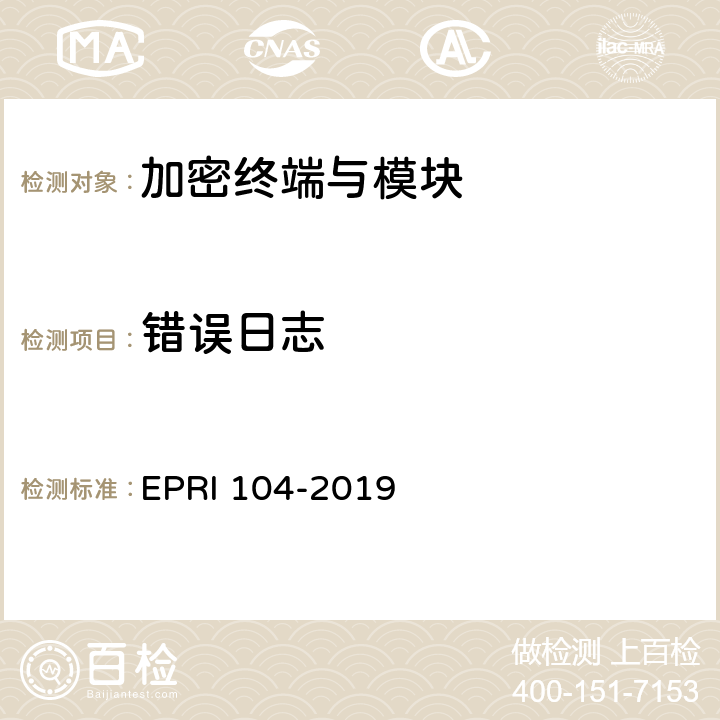 错误日志 加密模块安全性测试方法 EPRI 104-2019 6.6