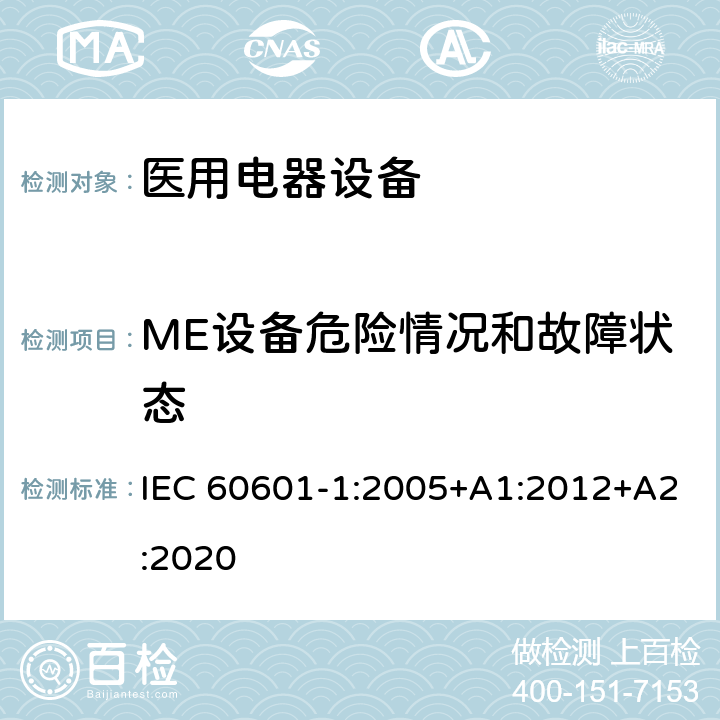 ME设备危险情况和故障状态 医用电气设备 第1部分：基本安全和基本性能的通用要求 IEC 60601-1:2005+A1:2012+A2:2020 Cl.13