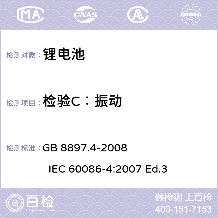 检验C：振动 GB 8897.4-2008 原电池 第4部分:锂电池的安全要求