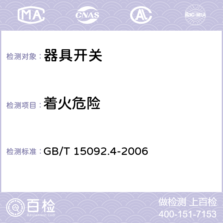 着火危险 器具开关 第2部分:独立安装开关的特殊要求 GB/T 15092.4-2006 21