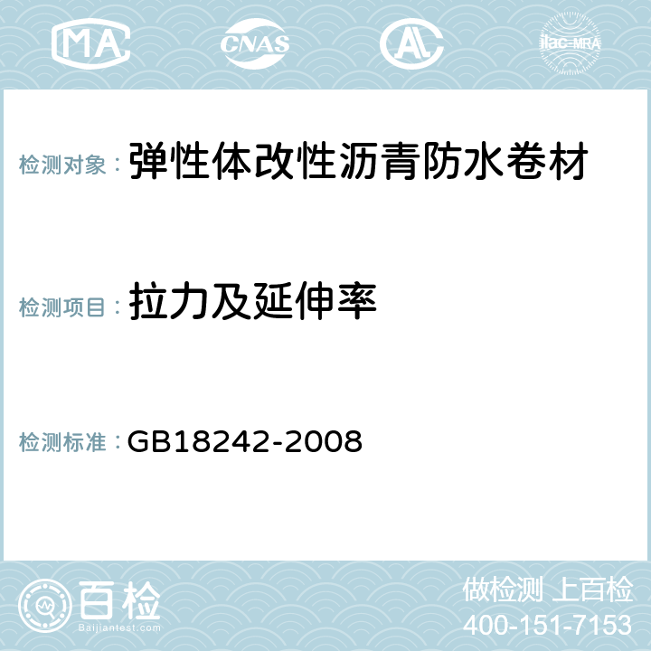 拉力及延伸率 弹性体改性沥青防水卷材 GB18242-2008 6.11