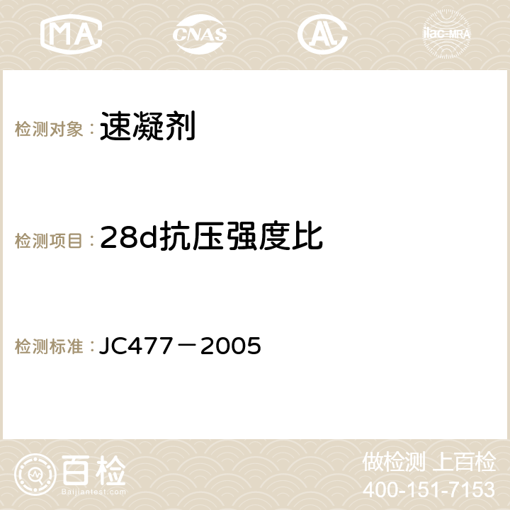 28d抗压强度比 喷射混凝土用速凝剂 JC477－2005 6.6