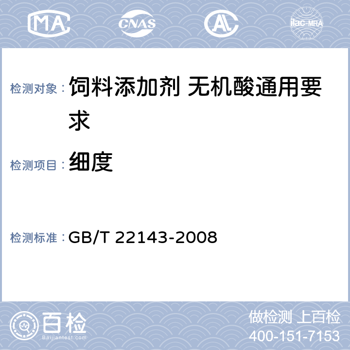 细度 GB/T 22143-2008 饲料添加剂 无机酸通用要求