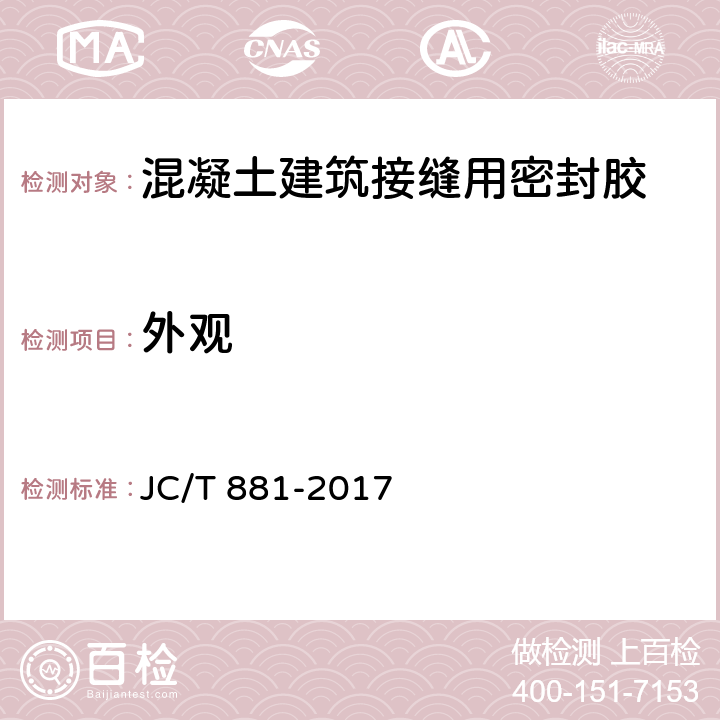 外观 混凝土建筑接缝用密封胶 JC/T 881-2017 6.2