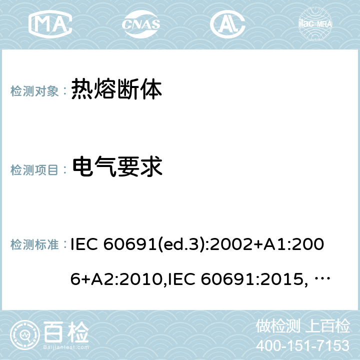 电气要求 热熔断体——要求和应用导则 IEC 60691(ed.3):2002+A1:2006+A2:2010,IEC 60691:2015, EN 60691:2003+A1:2007+A2:2010, J 60691(H26) 10