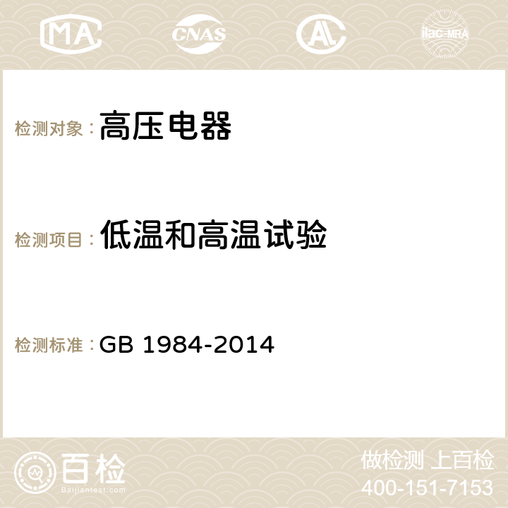 低温和高温试验 高压交流断路器 GB 1984-2014 6.101.3