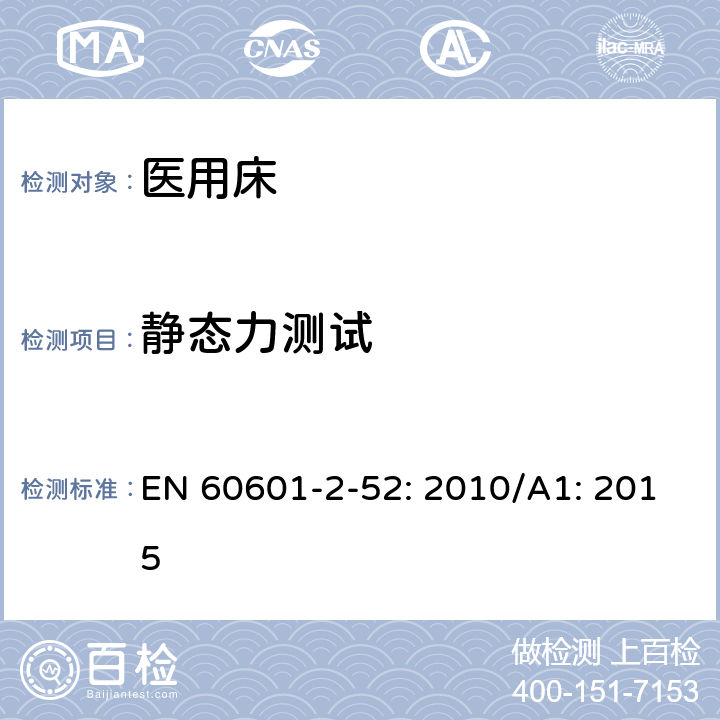 静态力测试 医用电气设备第2 - 52部分:医用床基本安全和基本性能的特殊要求 EN 60601-2-52: 2010/A1: 2015 201.9.8.3.2