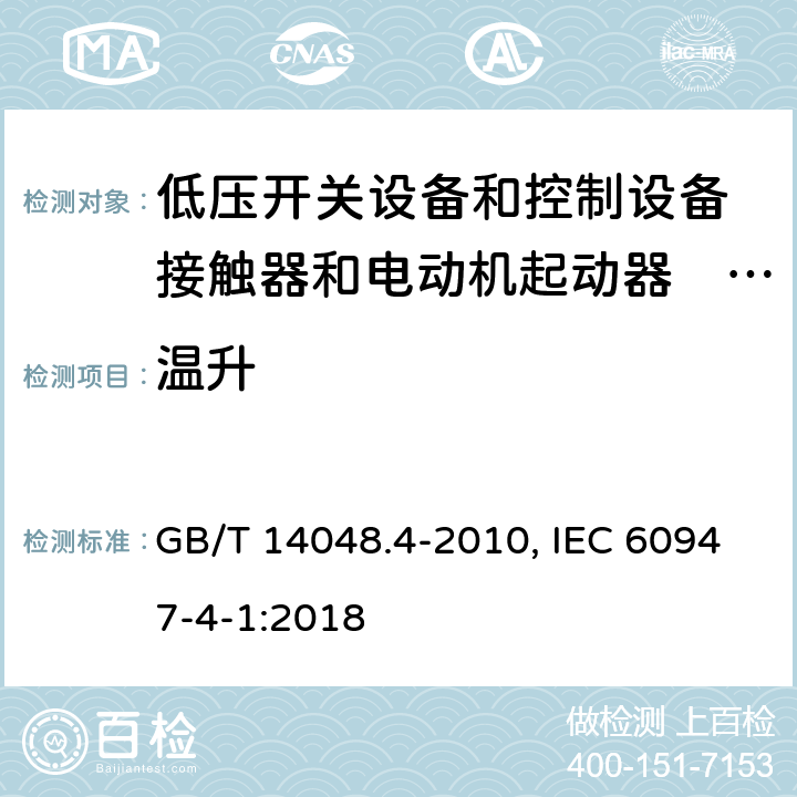 温升 低压开关设备和控制设备 第4-1部分：接触器和电动机起动器机电式接触器和电动机起动器(含电动机保护器) GB/T 14048.4-2010, IEC 60947-4-1:2018 9.3.3.3