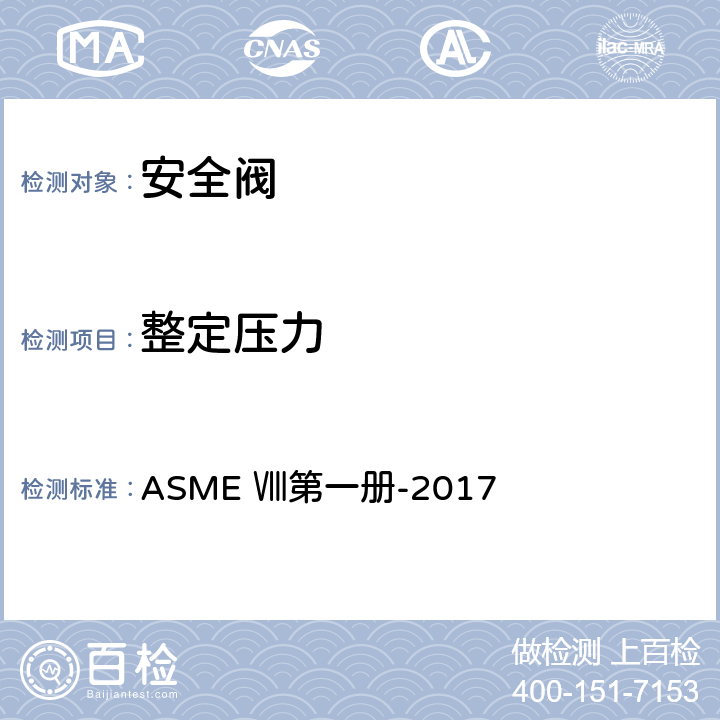 整定压力 ASME Ⅷ第一册-2017 ASME Ⅷ 压力容器建造规则 第一册-  UG 125～UG136