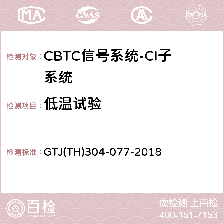低温试验 城市轨道交通CBTC信号系统－CI子系统规范 CZJS/T 0031-2015；CBTC信号系统—CI子系统试验大纲 GTJ(TH)304-077-2018 表5