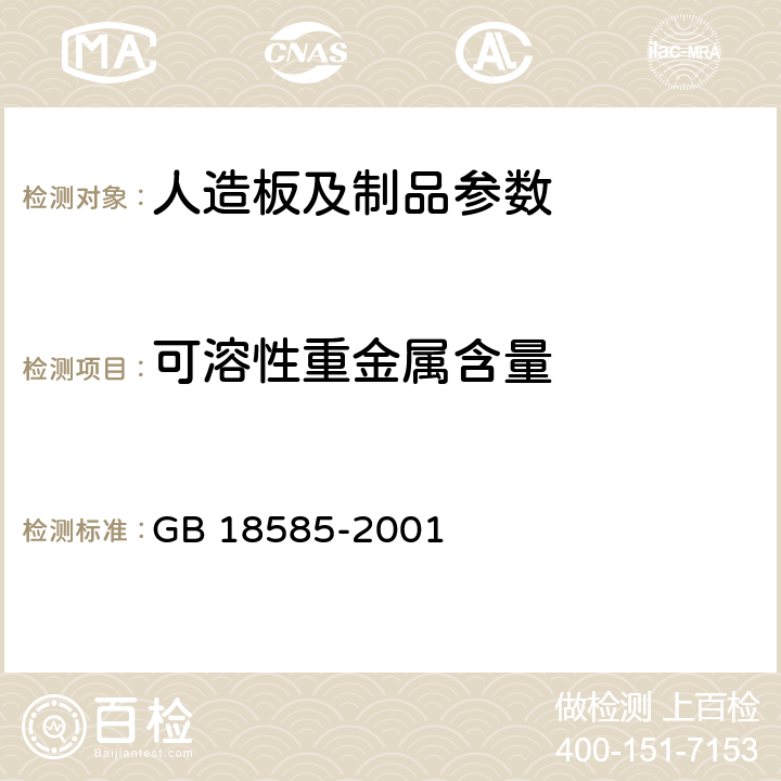 可溶性重金属含量 室内装饰装修材料 壁纸中有害物质限量 GB 18585-2001 6.1