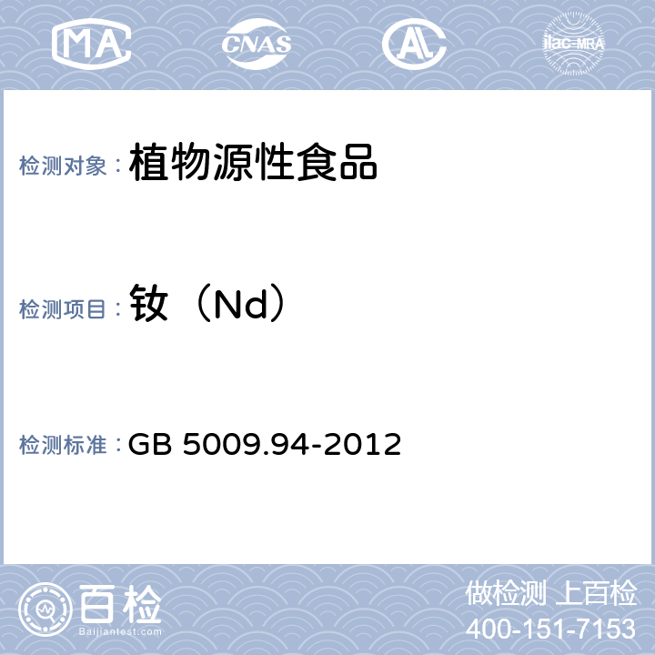 钕（Nd） 食品安全国家标准 植物性食品中稀土元素的测定 GB 5009.94-2012