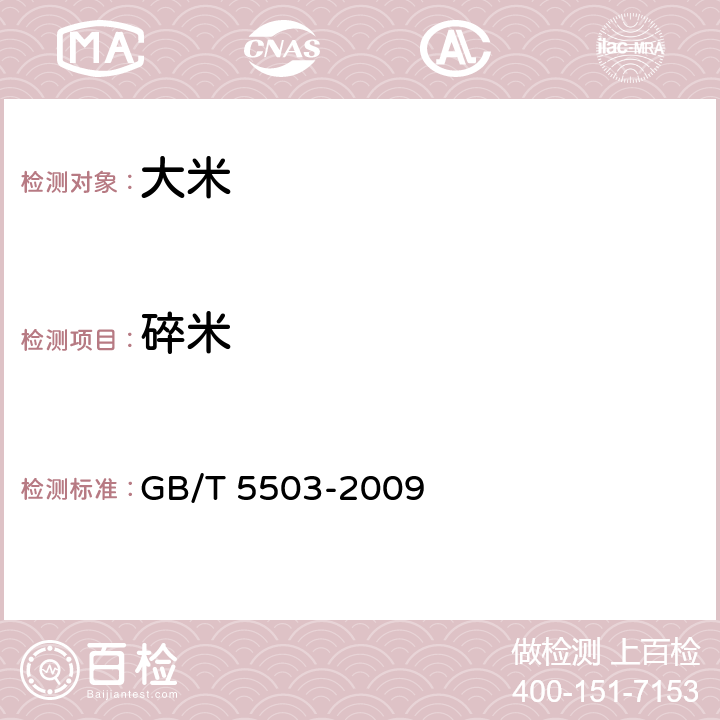 碎米 粮油料检验 碎米检验法 GB/T 5503-2009