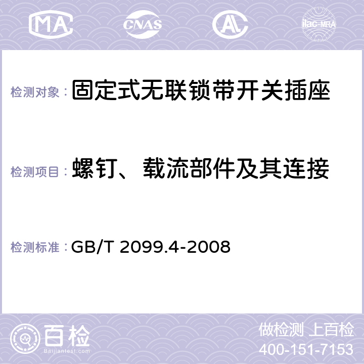 螺钉、载流部件及其连接 家用和类似用途插头插座 第2部分：固定式无联锁带开关插座的特殊要求 GB/T 2099.4-2008 26