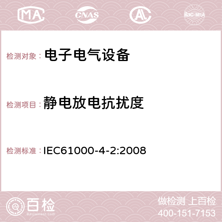 静电放电抗扰度 静电放电抗扰度试验 IEC61000-4-2:2008