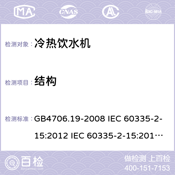 结构 家用和类似用途电器的安全 液体加热器的特殊要求制冷器具、冰淇淋机和制冰机的特殊要求 GB4706.19-2008 IEC 60335-2-15:2012 IEC 60335-2-15:2012/AMD1:2016 IEC 60335-2-15:2012/AMD2:2018 IEC 60335-2-15:2002 IEC 60335-2-15:2002/AMD1:2005 IEC 60335-2-15:2002/AMD2:2008 EN 60335-2-15-2016 GB4706.13-2008 IEC 60335-2-24:2000 IEC 60335-2-24:2007 EN 60335-2-24-2010 22