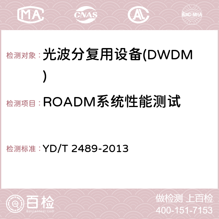 ROADM系统性能测试 可重构的光分插复用(ROADM)设备测试方法 YD/T 2489-2013 11