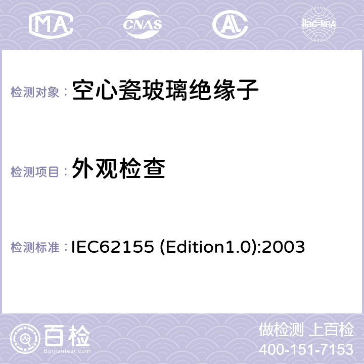 外观检查 额定电压高于1000V的电器设备用承压和非承压空心瓷和玻璃绝缘子 IEC62155 (Edition1.0):2003 7.1