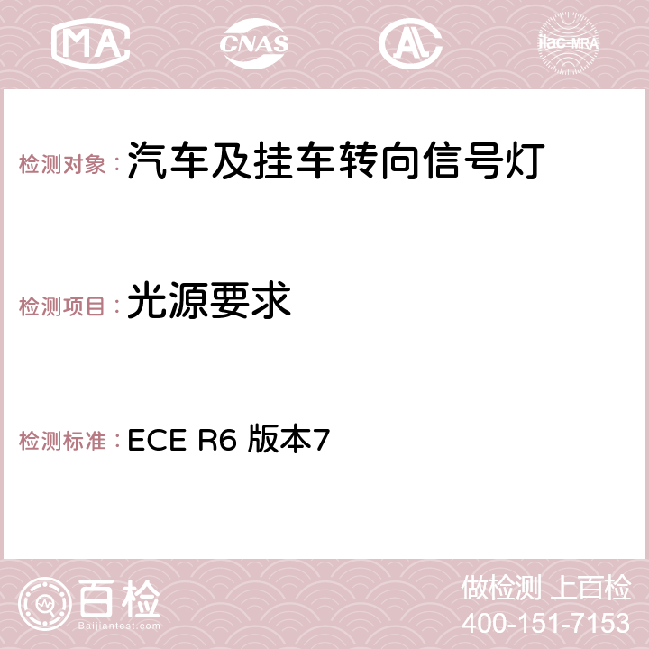 光源要求 ECE R6 版本7 关于批准机动车及其挂车转向信号灯的统一规定  5.3,5.5