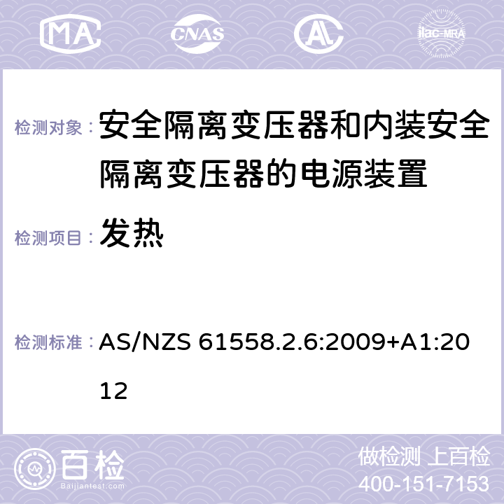 发热 电源电压为1100V及以下的变压器、电抗器、电源装置和类似产品的安全　第7部分：安全隔离变压器和内装安全隔离变压器的电源装置的特殊要求和试验 AS/NZS 61558.2.6:2009+A1:2012 14