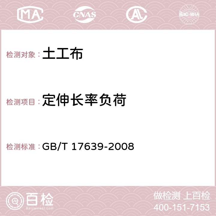 定伸长率负荷 《土工合成材料-长丝纺粘针刺非织造土工布》 GB/T 17639-2008 5.19