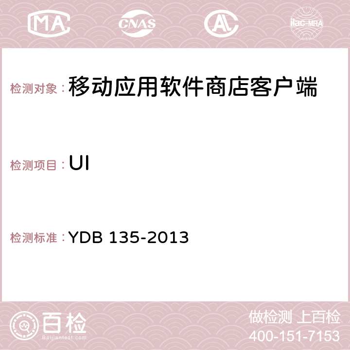 UI 移动应用软件商店 客户端技术要求 YDB 135-2013 5.1