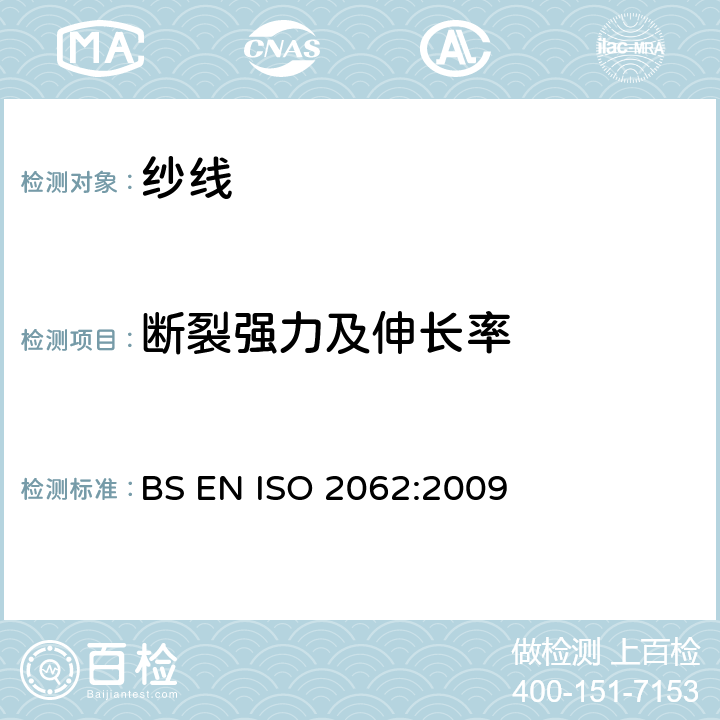 断裂强力及伸长率 纺织品 卷装纱 单根纱线断裂强力和断裂伸长率的测定（CRE法） BS EN ISO 2062:2009