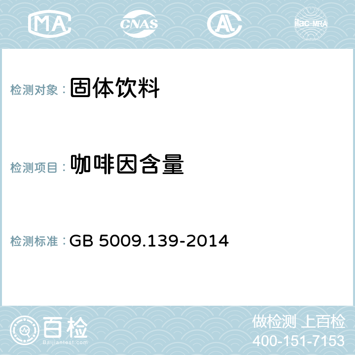 咖啡因含量 食品安全国家标准 饮料中咖啡因的测定 GB 5009.139-2014