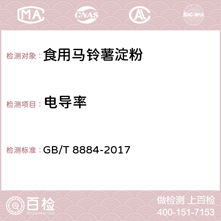 电导率 食用马铃薯淀粉 GB/T 8884-2017 5.4(附录B)