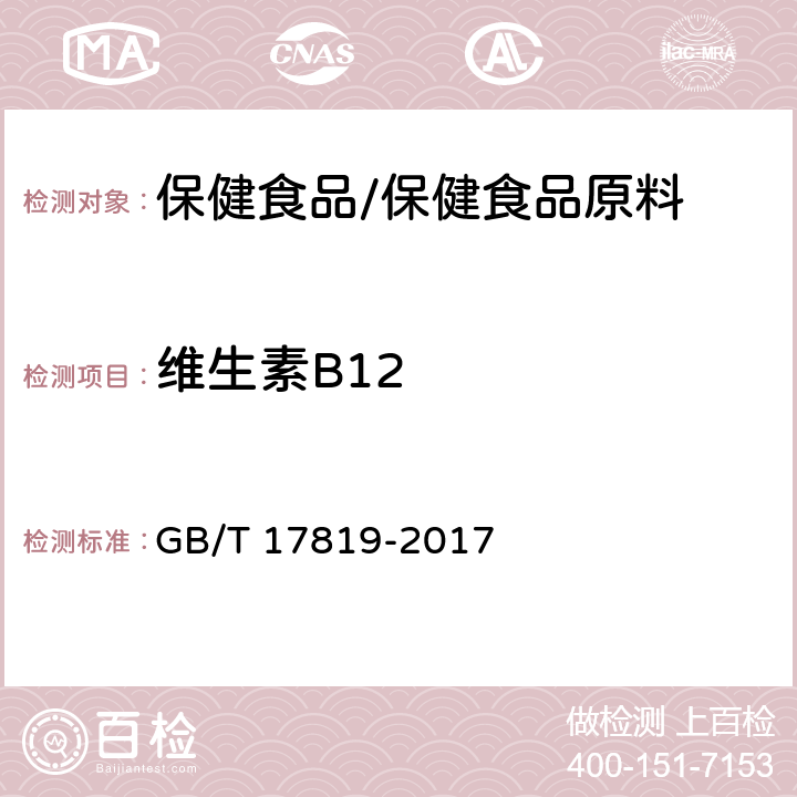 维生素B12 添加剂预混合饲料中维生素B12的测定 高效液相色谱法 GB/T 17819-2017